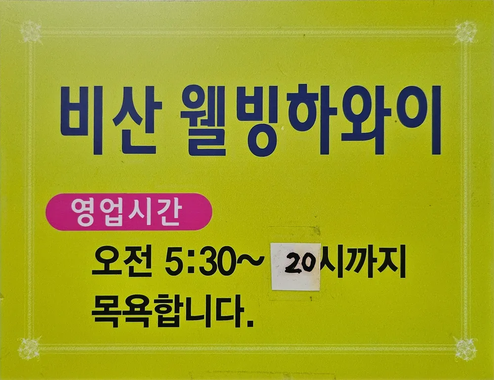 비산웰빙하와이사우나 대표 이미지