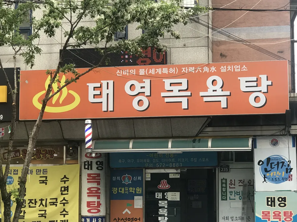 태영목욕탕 대표 이미지