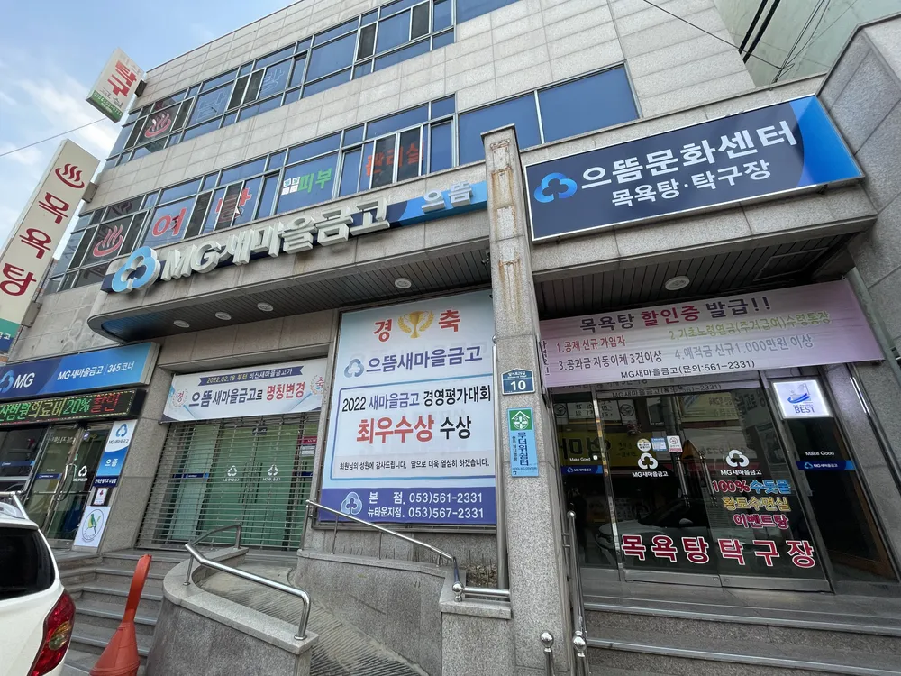 비산새마을금고목욕탕 대표 이미지