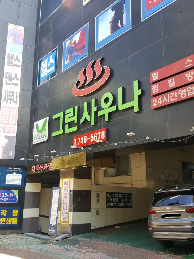 그린헬스사우나 대표 이미지