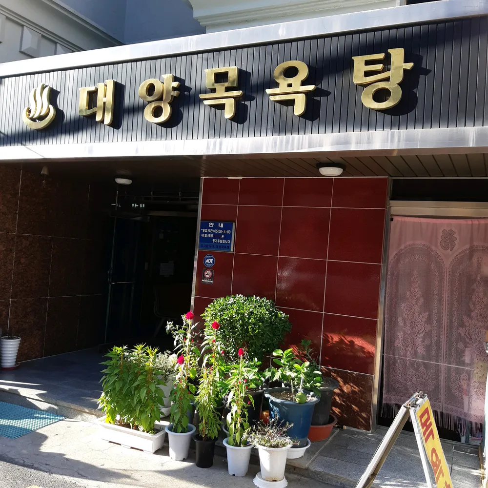 대양목욕탕 대표 이미지