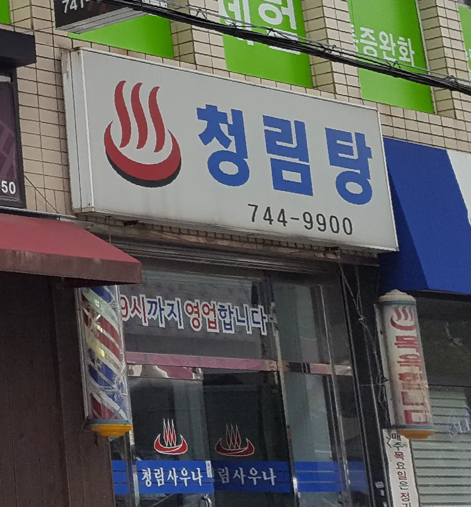 청림목욕탕 대표 이미지