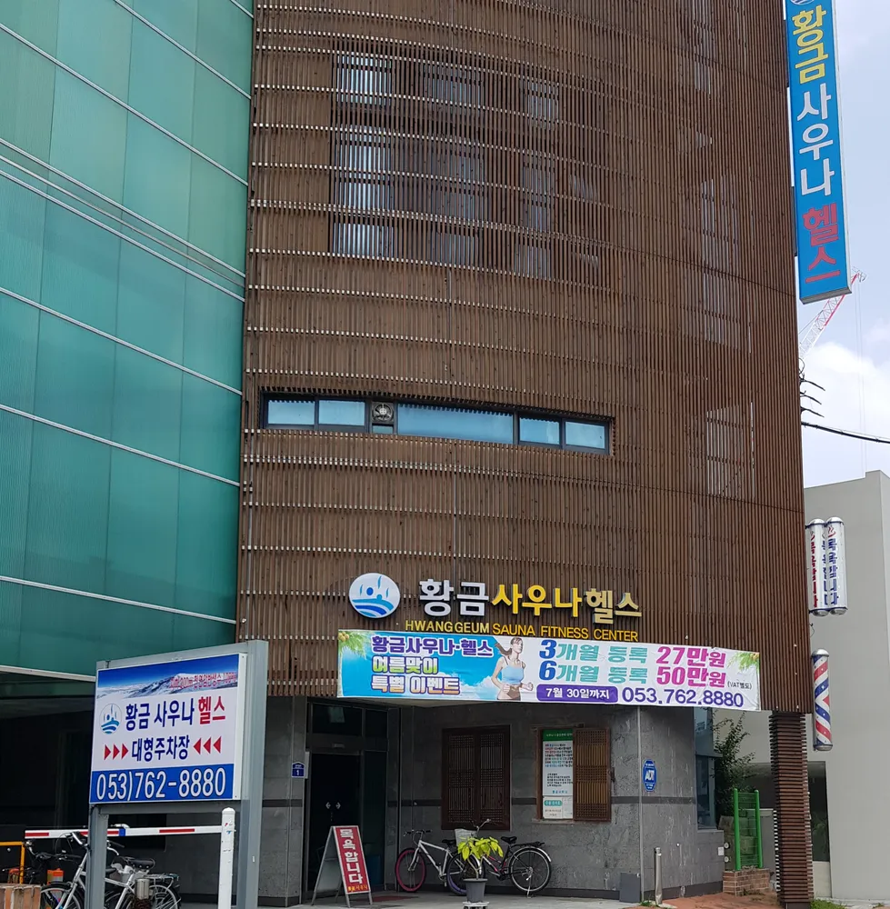 황금사우나헬스 대표 이미지