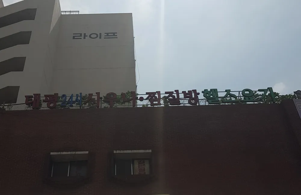 태평24시사우나 대표 이미지