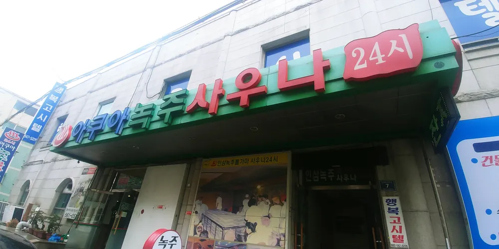 아쿠아녹주불가마사우나 대표 이미지