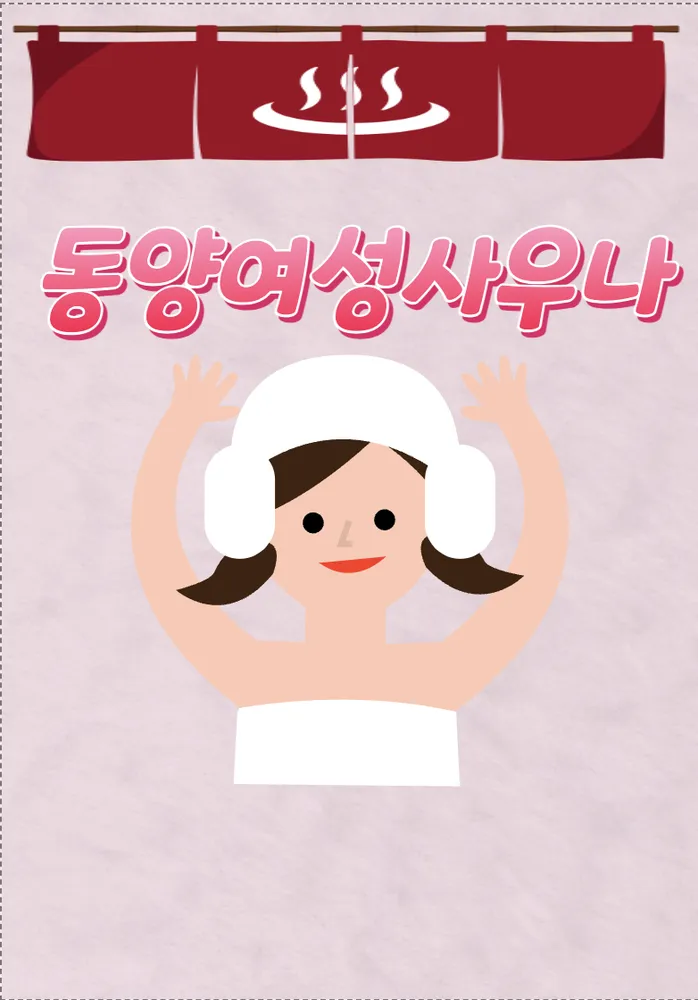동양여성사우나 대표 이미지