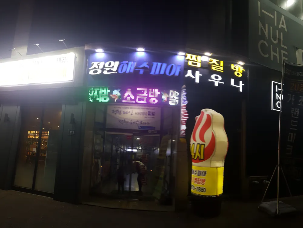 정원해수피아 대표 이미지