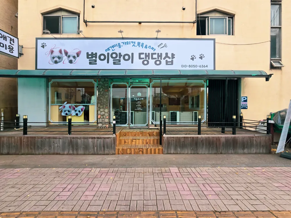별이알이 댕댕샵 대표 이미지