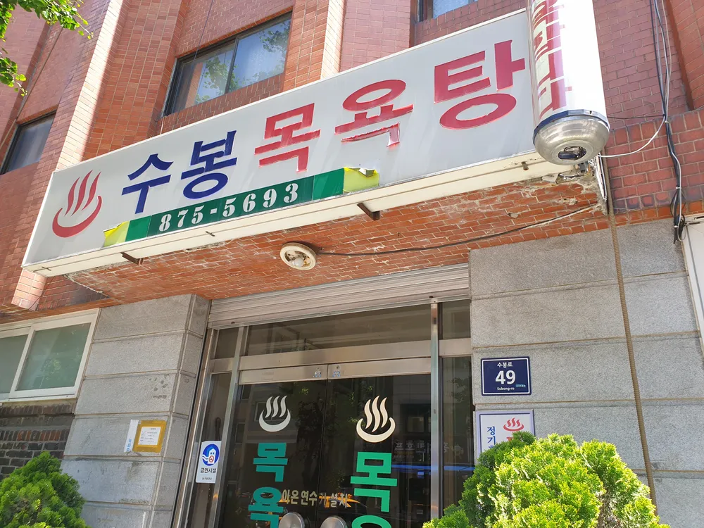 수봉목욕탕 대표 이미지