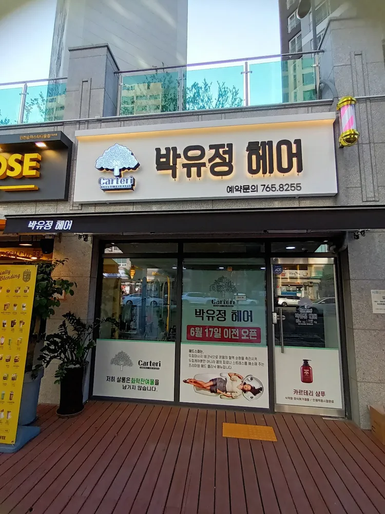 박유정 헤어 대표 이미지