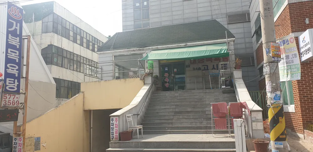 거북목욕탕 대표 이미지