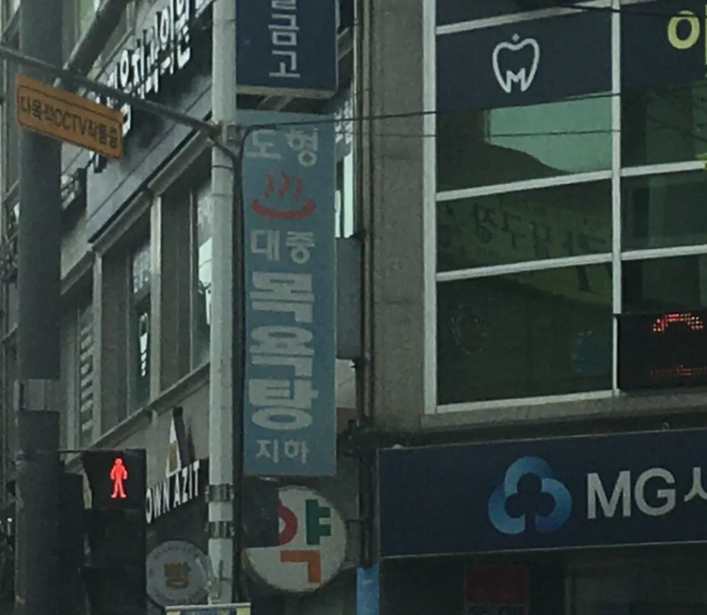 도형목욕탕 대표 이미지