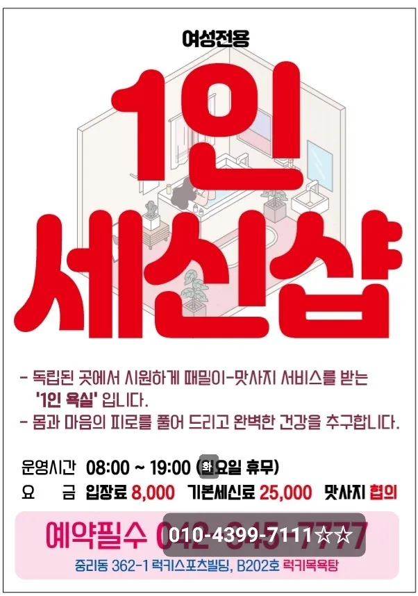 럭키목욕탕 1인세신샵