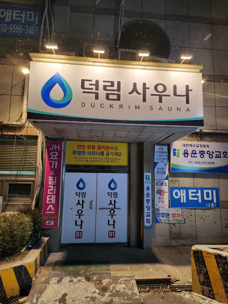 덕림사우나 대표 이미지