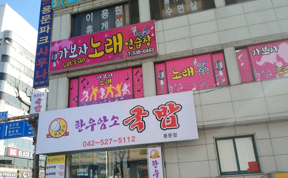 용문파크사우나 대표 이미지