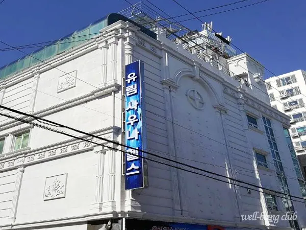 유림해수사우나 대표 이미지