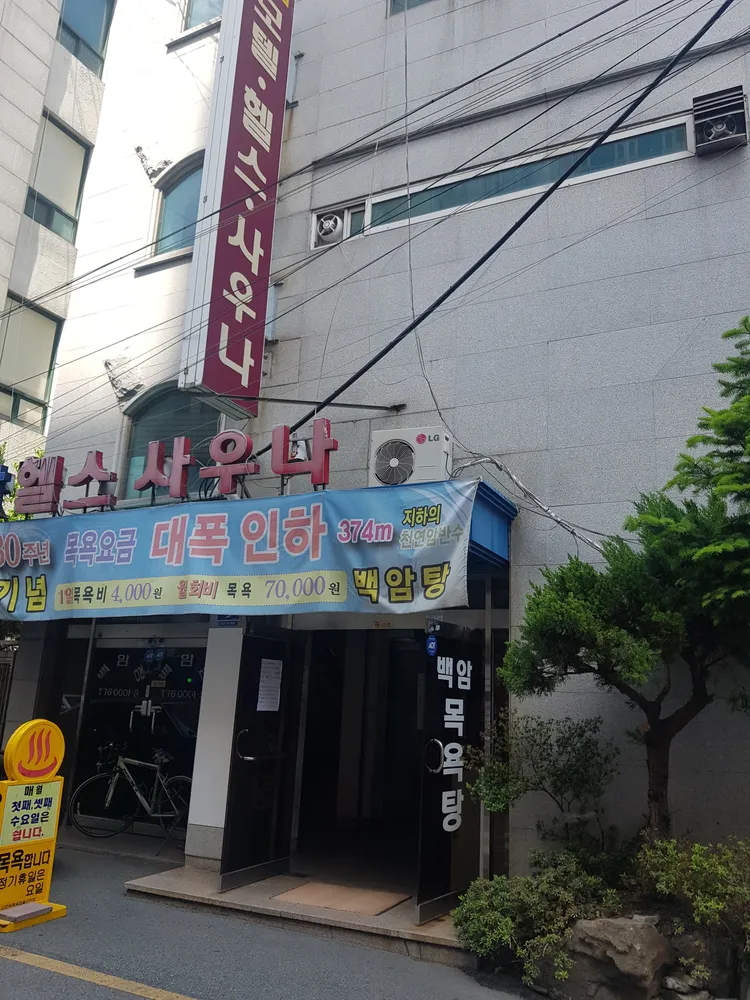 백암헬스사우나 대표 이미지
