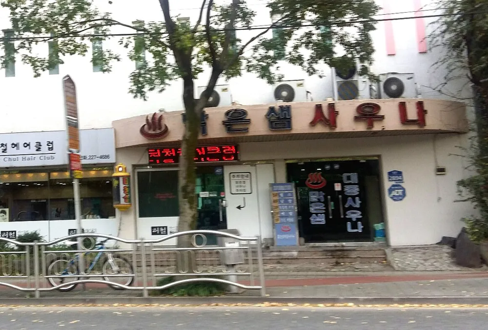 맑은샘대중사우나 대표 이미지