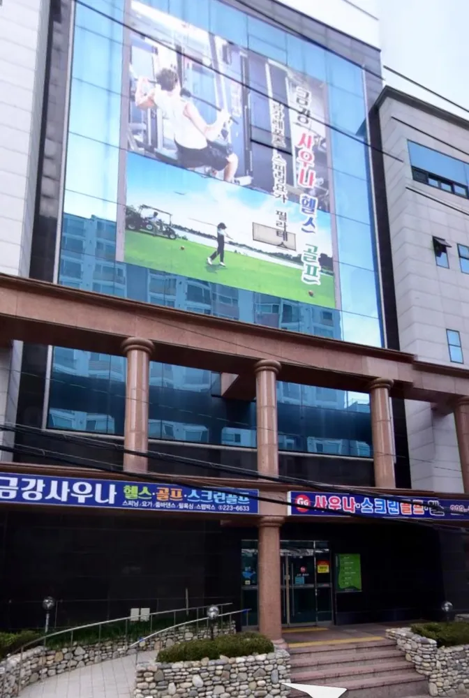 금강사우나헬스골프 대표 이미지