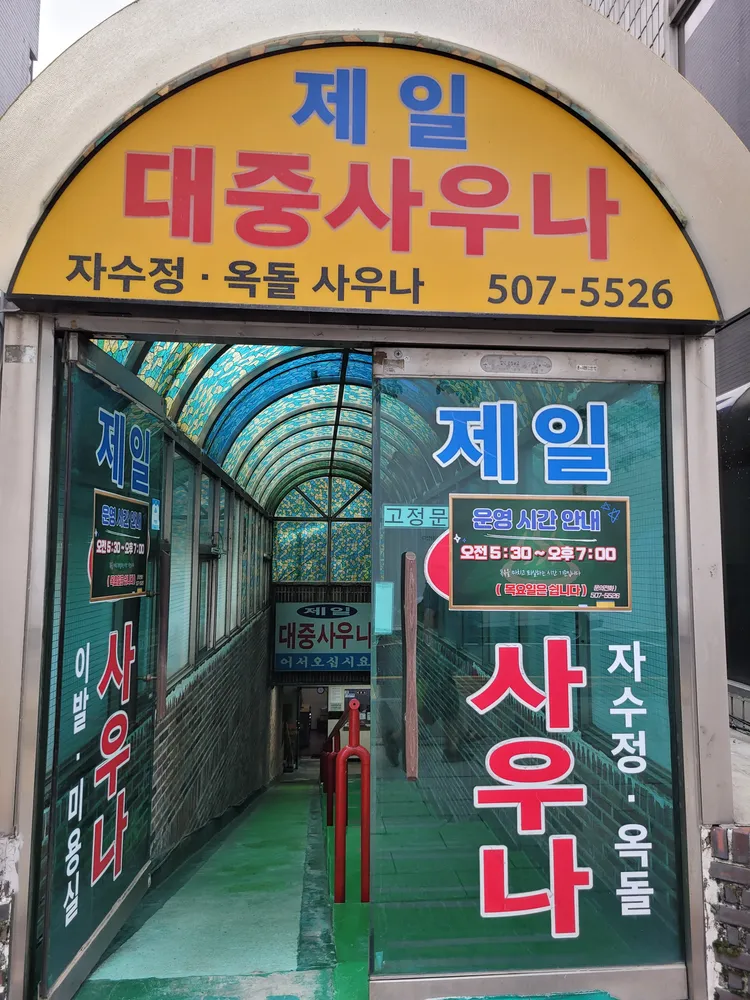 제일사우나 대표 이미지