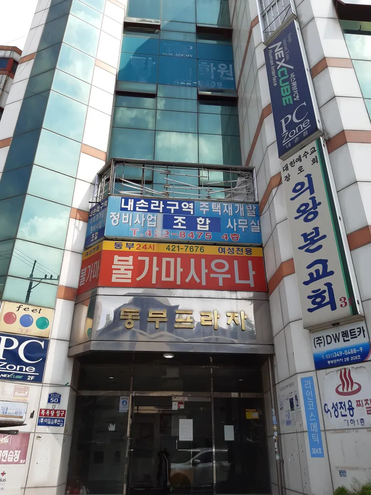 동부사우나 대표 이미지