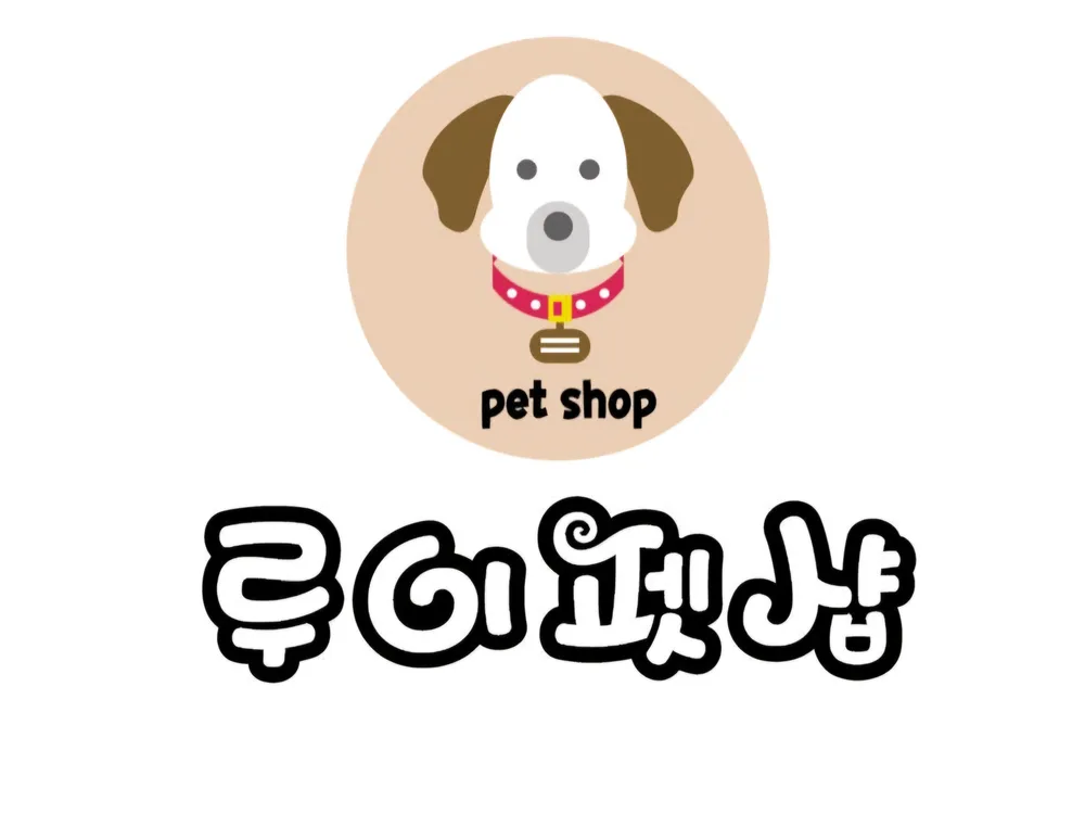 루이펫샵 대표 이미지