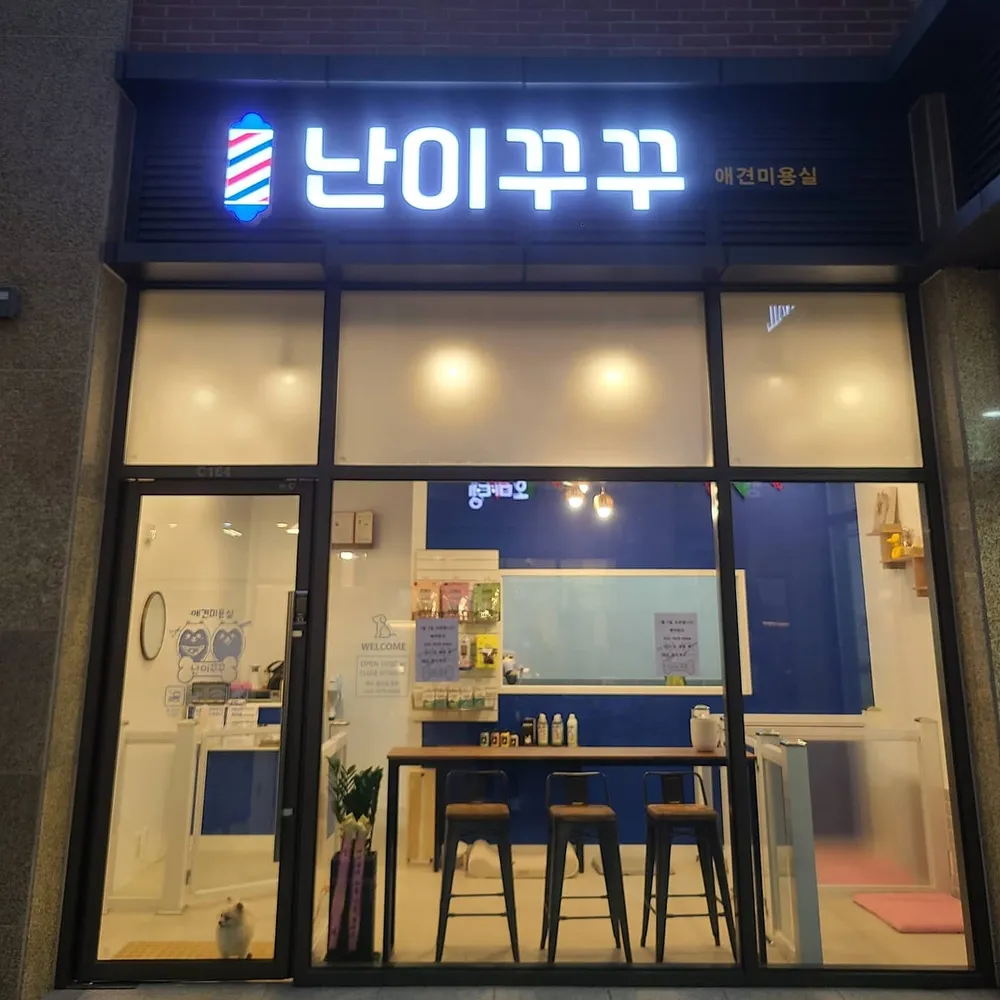 난이꾸꾸 애견미용실 대표 이미지