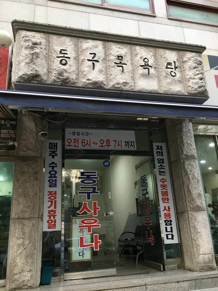 동구목욕탕 대표 이미지