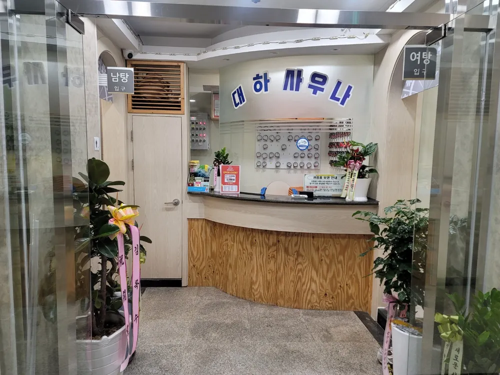 대하사우나 대표 이미지