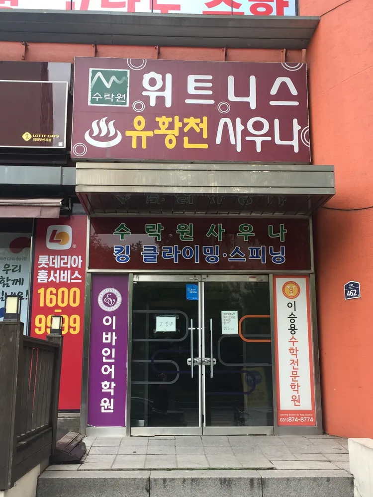 수락원사우나 대표 이미지