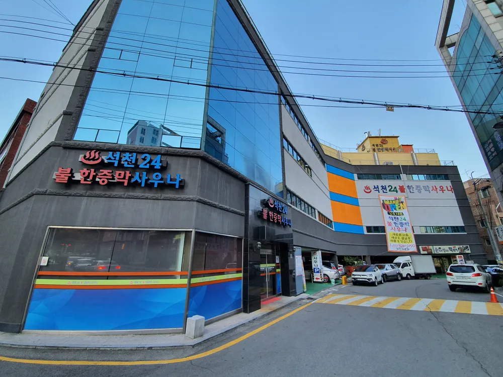 석천불한증막사우나 대표 이미지