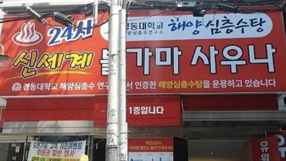 신세계불가마사우나 대표 이미지