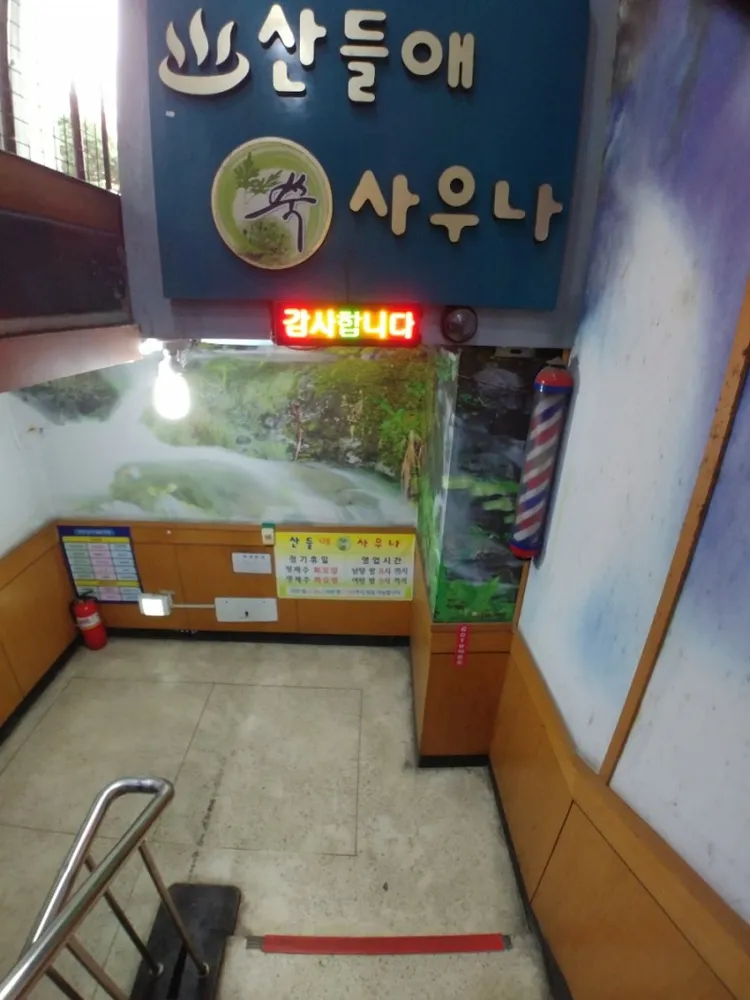 산들애사우나 대표 이미지