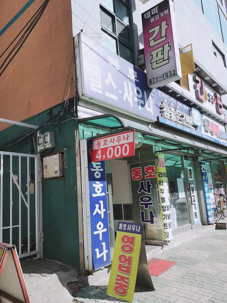 동호사우나 대표 이미지