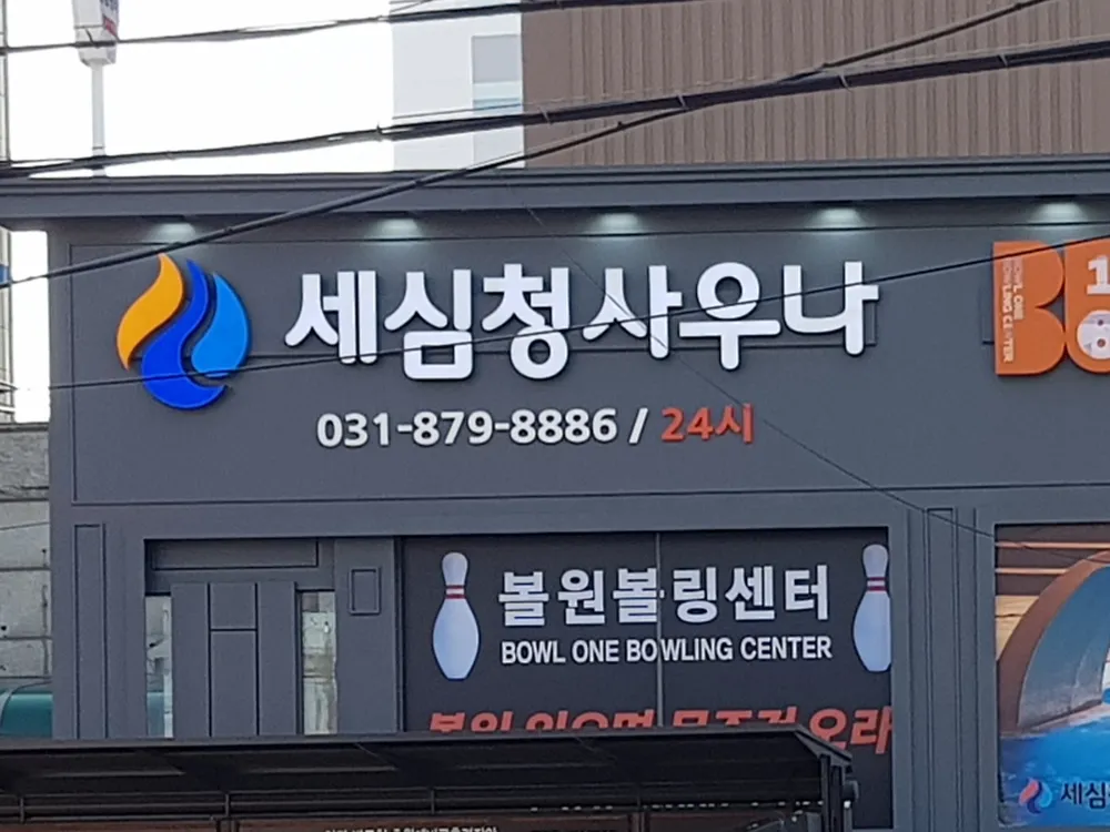 세심청사우나 대표 이미지