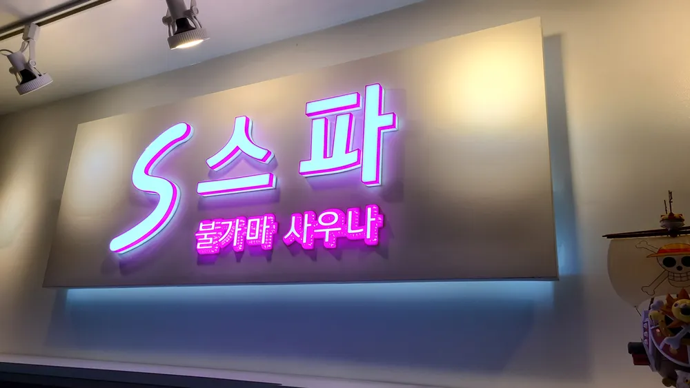 파주S스파불가마사우나 대표 이미지