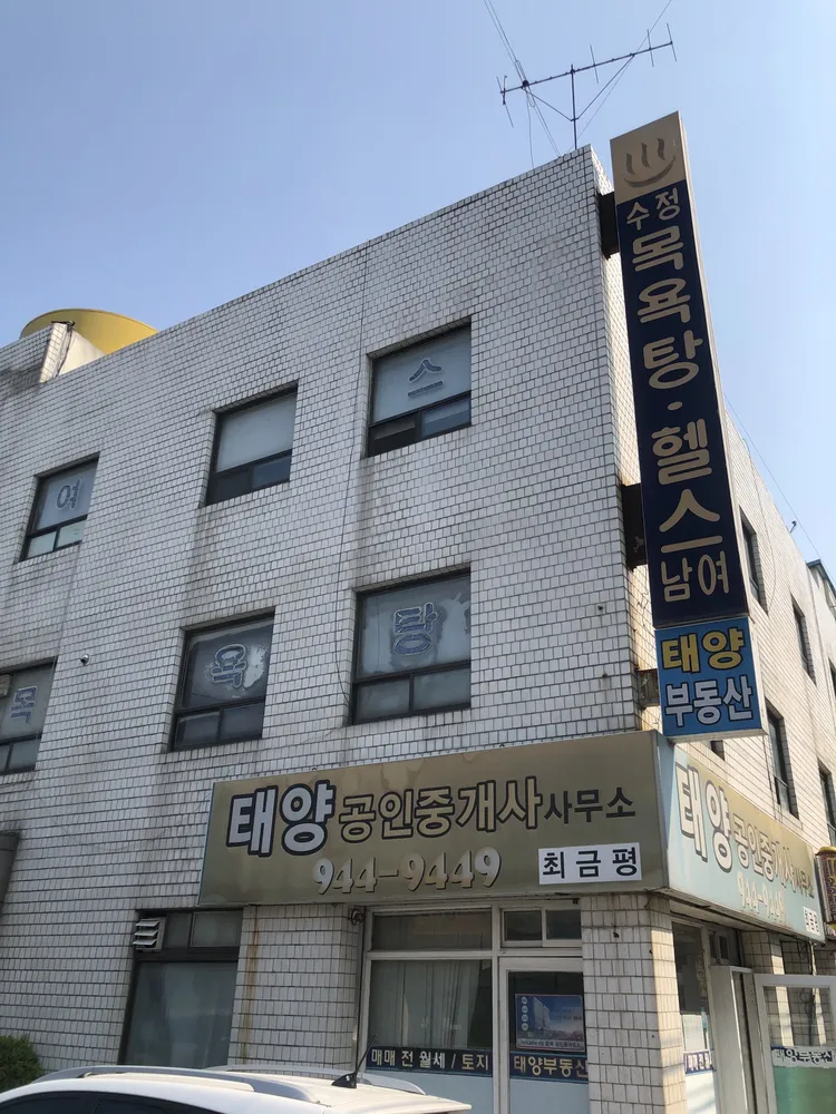 수정목욕탕 대표 이미지