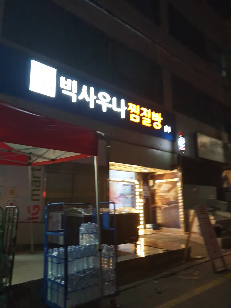 빅사우나 대표 이미지