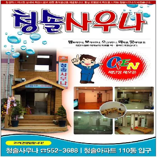 청솔사우나 대표 이미지