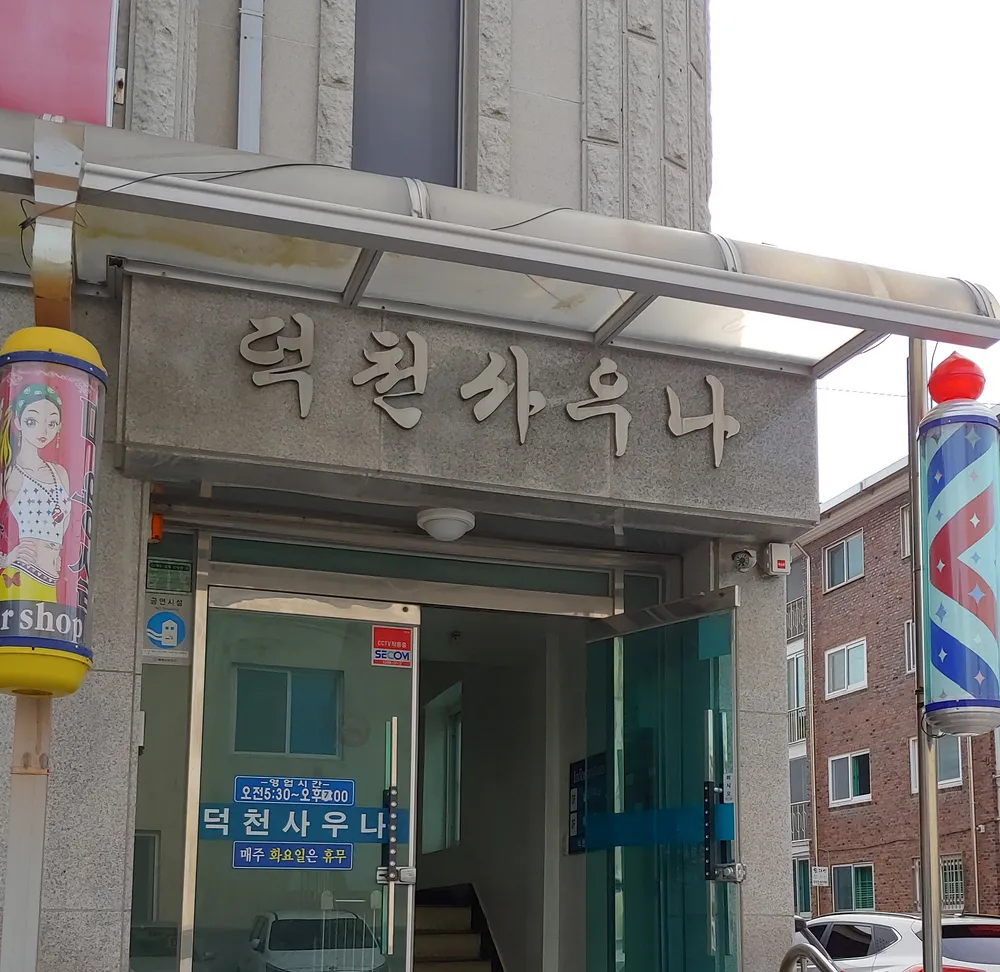 덕천사우나 대표 이미지
