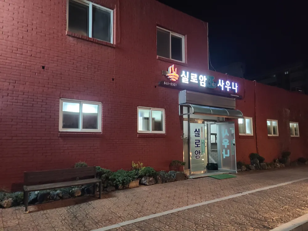 실로암목욕탕 대표 이미지