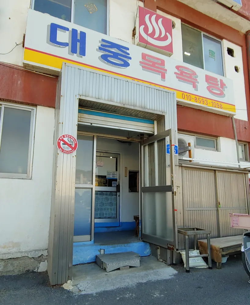 대중목욕탕 대표 이미지