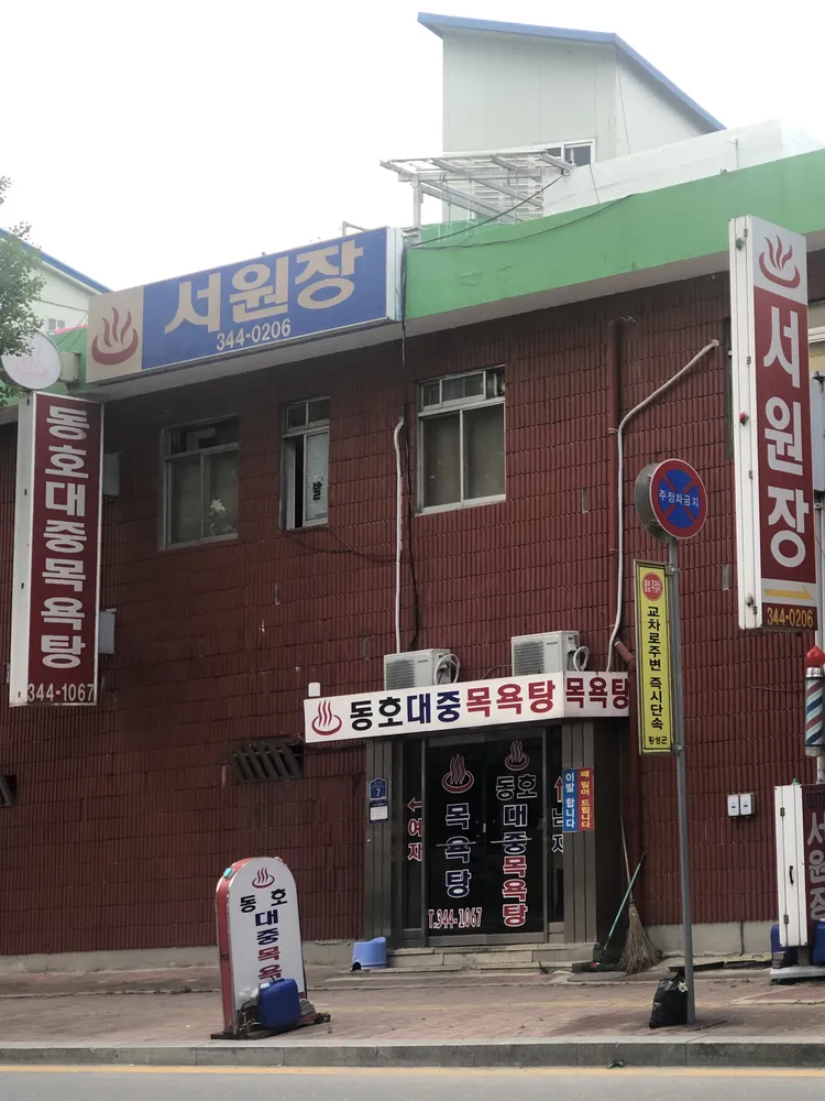 동호대중목욕탕 대표 이미지