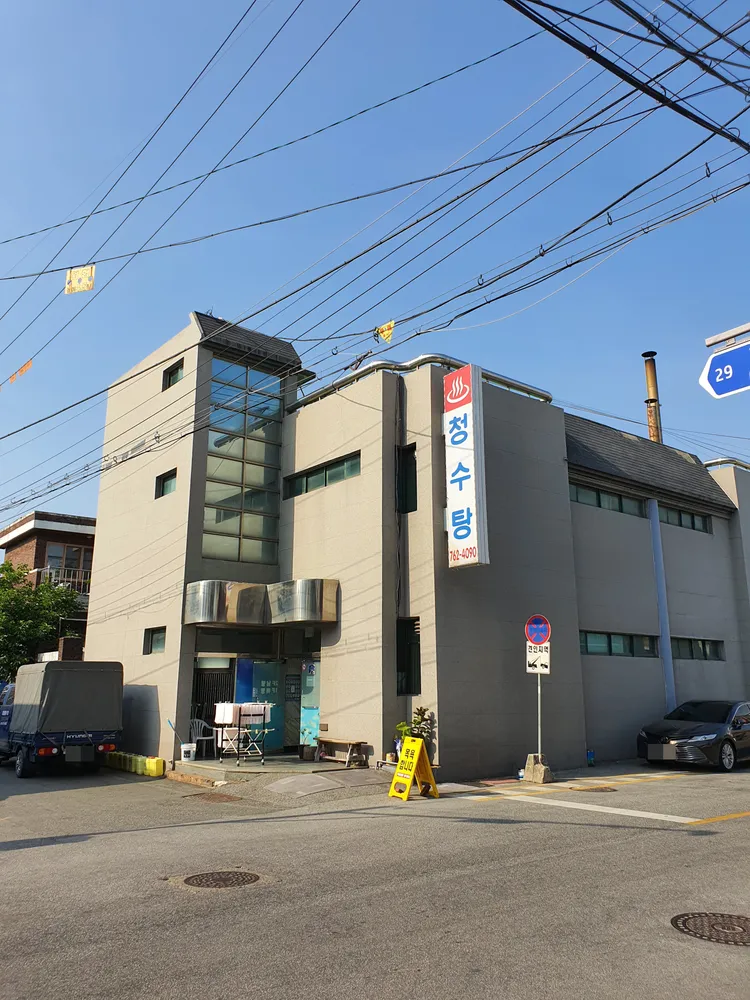 청수목욕탕 대표 이미지