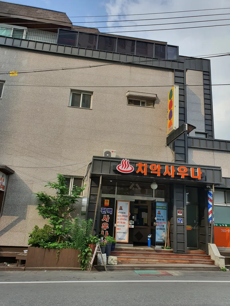 치악찜질사우나 대표 이미지