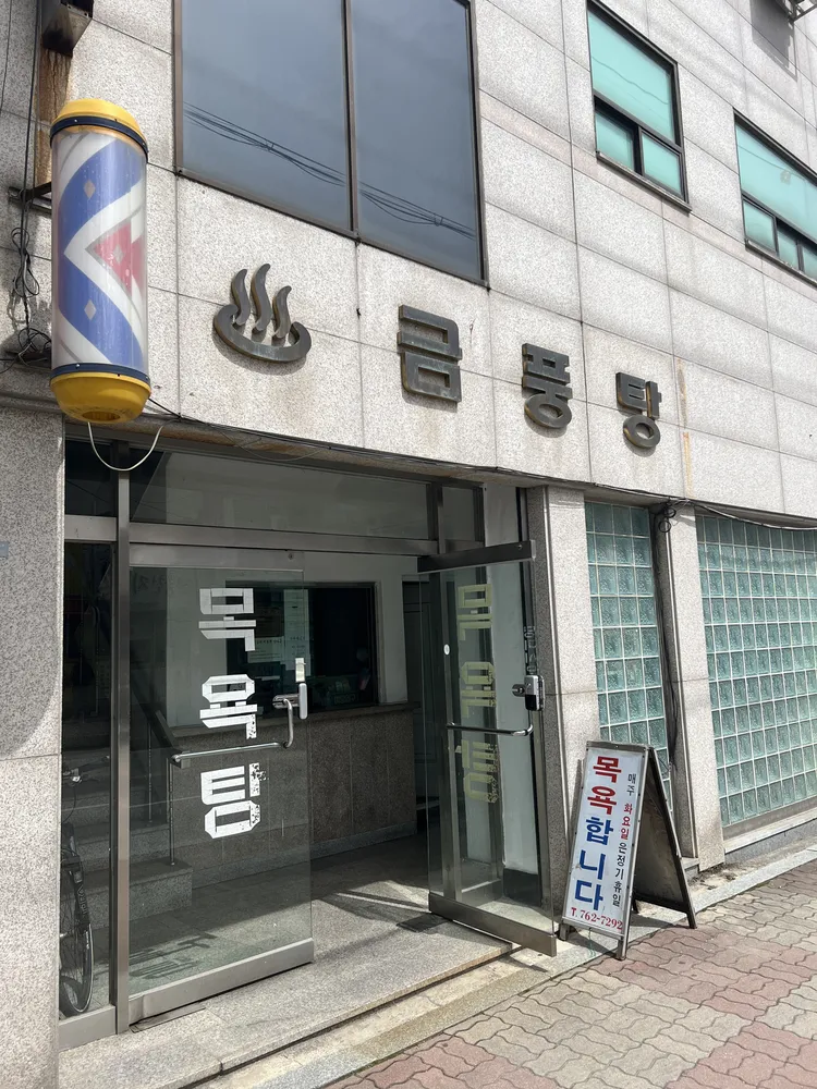 금풍목욕탕 대표 이미지