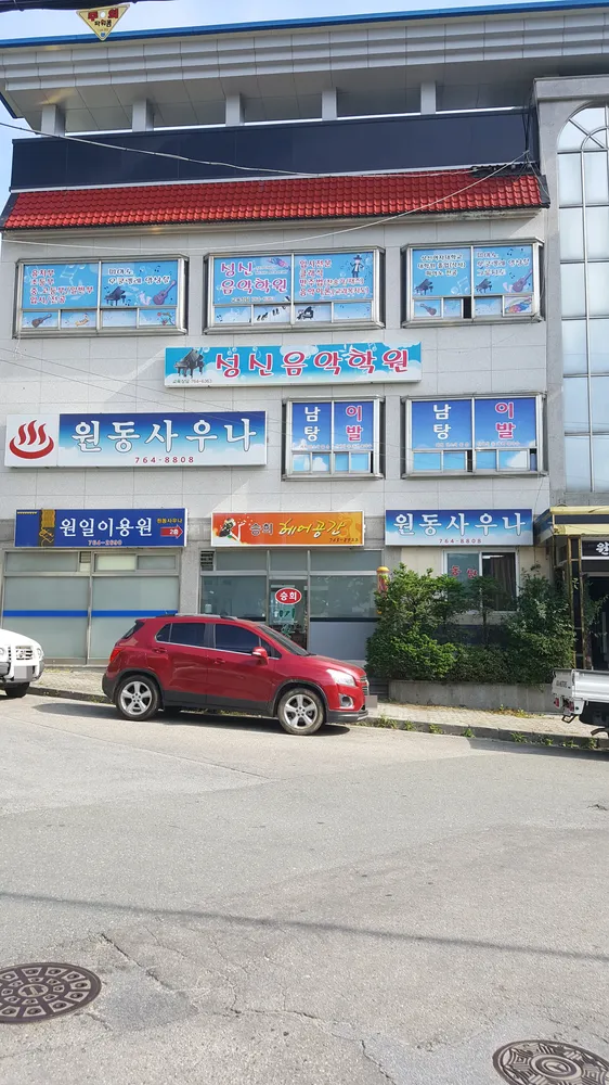 원동사우나 대표 이미지