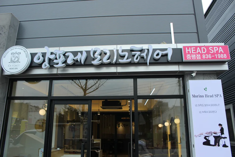 앙포레모리노헤어 증평점 대표 이미지