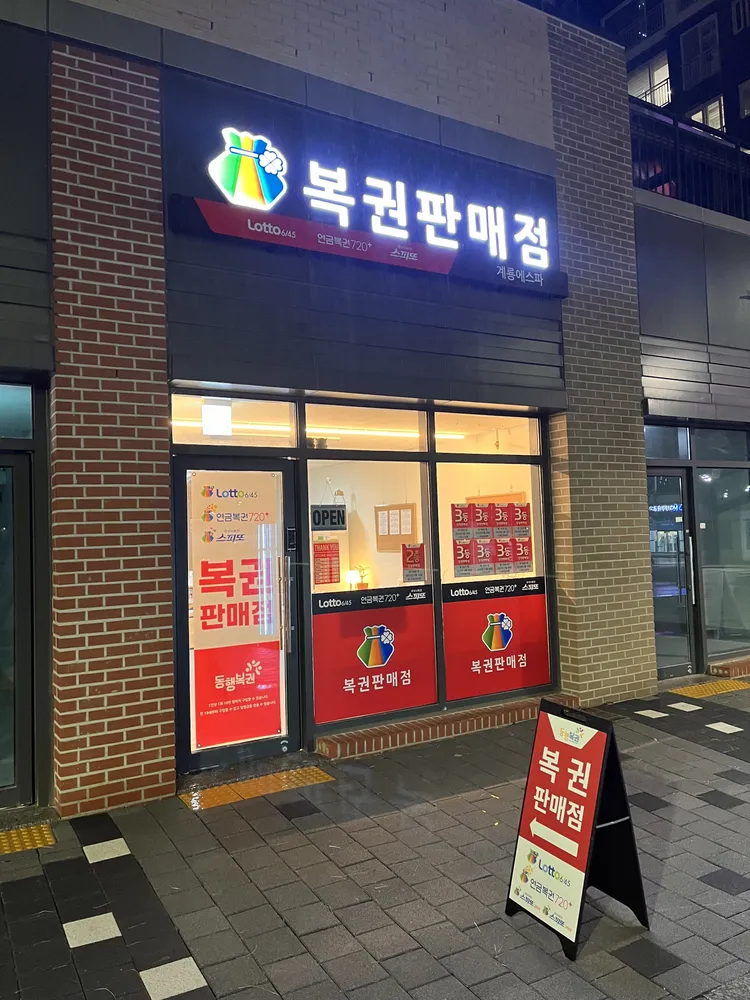 로또 계룡에스파 대표 이미지