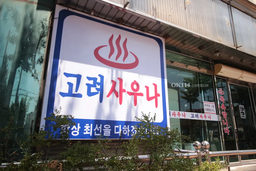 고려사우나 대표 이미지
